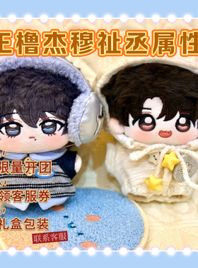TF家族四代王橹杰穆祉丞属性10cm棉花娃娃公仔同人挂件周边送礼物
