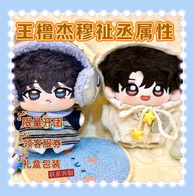 TF家族四代王橹杰穆祉丞属性10cm棉花娃娃公仔同人挂件周边送礼物