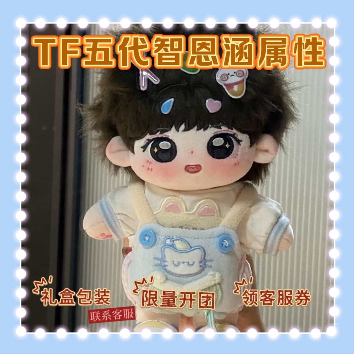 TF五代20cm智恩涵属性智叨叨棉花娃娃毛绒明星公仔玩具节日礼品图片