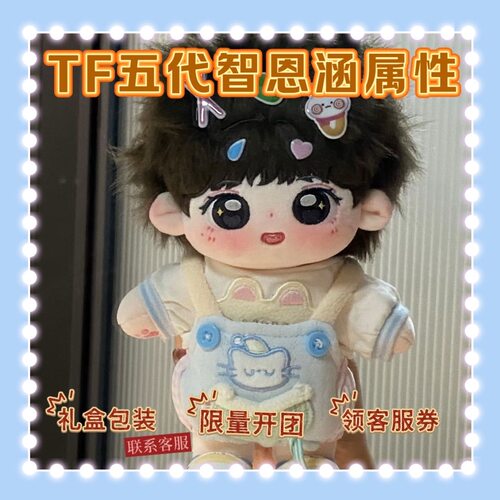TF五代20cm智恩涵属性智叨叨棉花娃娃毛绒明星公仔玩具节日礼品