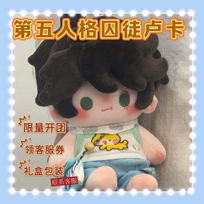 限时原创第五人格囚徒卢卡属性电电蛋糕棉花娃娃20cm可爱玩偶公仔