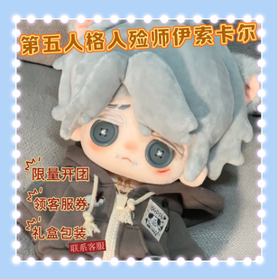 余量开团第五人格入殓师伊索卡尔属性盲果椰奶冻20cm棉花娃娃可爱
