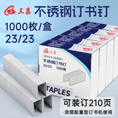 三昌不锈钢统一钉加厚订书钉订书针档案馆专用23 订210页 23可装