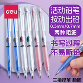 得力自动铅笔按动笔活动铅笔0.5初中小学生用0.7写不断芯自动笔