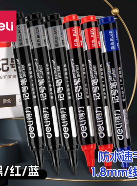 得力记号笔黑色红色蓝色防水防油不掉色油性大头笔签字笔工地快递