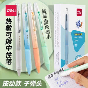 得力按动热敏可擦中性笔