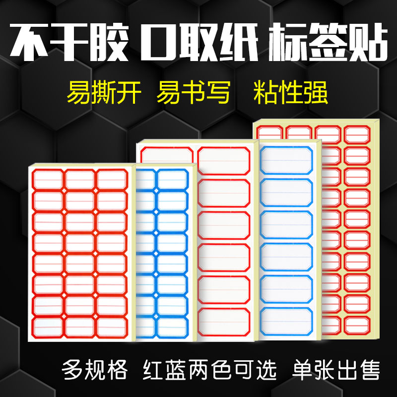 粘性好易取不干胶贴纸