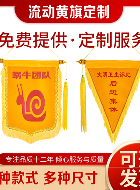 流动黄旗黑旗蓝旗红旗三角旗定制贡缎植绒锦旗订做定做