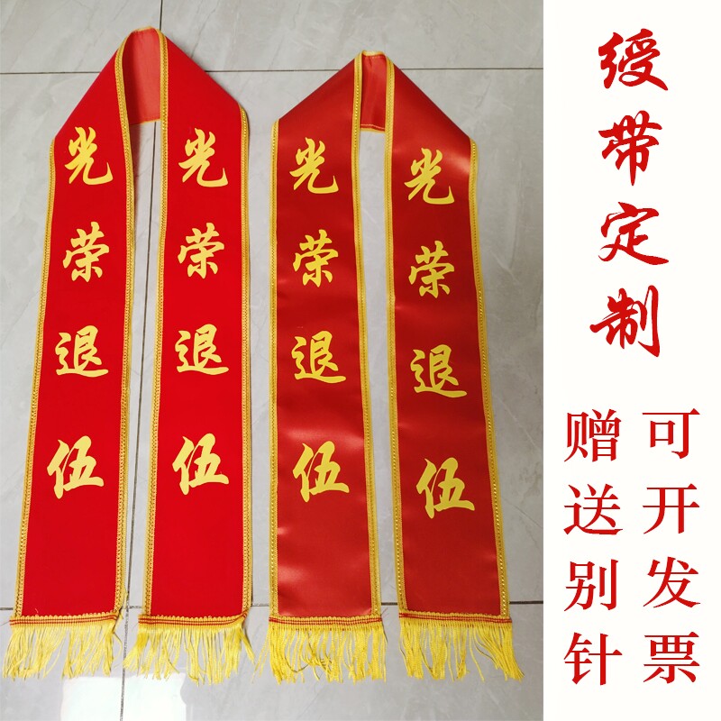 绶带定制礼仪带欢迎光临光荣退伍幼儿园学校单位表彰订做