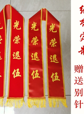 绶带定制礼仪带欢迎光临光荣退伍幼儿园学校单位表彰订做