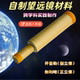初中生望远镜制作材料包伽利略开普勒自制八年级凹凸透镜成像规律