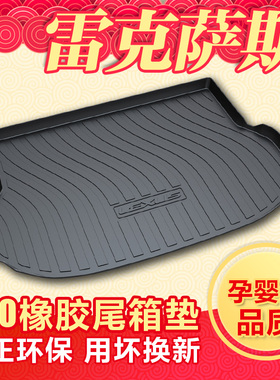 专用于雷克萨斯NX200 NX300h GX RX UX RC ES250 ES260后备箱垫子