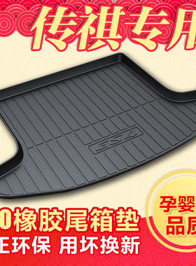 专用于传祺iX4/IA5GA4/GS5/GS7/GM6/GS3/GS8/GE3/GS4PHEV后备箱垫
