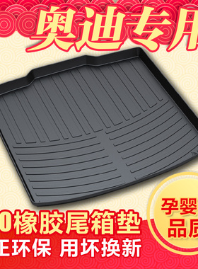 适用于奥迪A3/A4L/A6L/A1/TTA8L/Q7/Q5/Q3/S4/Q8后备箱垫尾箱垫子