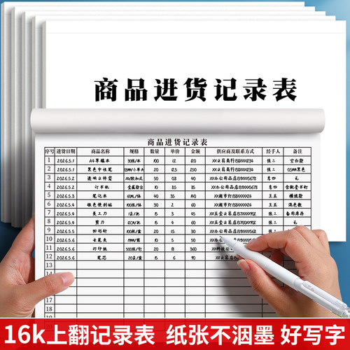 商品进货记录表仓库出入库记录本库存记账本店铺商品进货明细账本