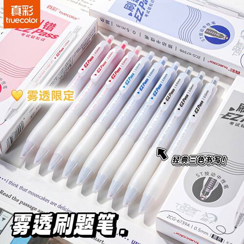 真彩雾蒙感ST按动中性笔ins批注刷题纠错0.5简约学生笔芯红色批改