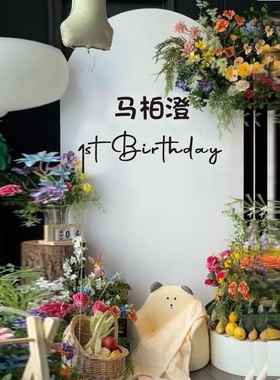 宝宝一周岁背景板装饰布置PVC立体字 1st Birthday 清新奶油ins风