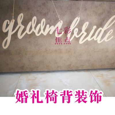 groom bride风靡欧美木质椅背名字装饰丝带婚礼拍照道具木质悬挂