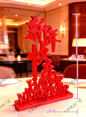 Happy NewYear新年快乐专卖店过年场景布置装饰酒店桌面装饰摆件