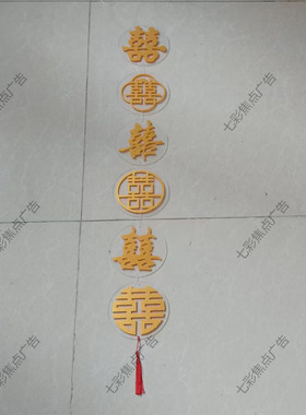 立体透明金色亚克力板囍字定制挂件带流苏可拆订婚宴布置背景装饰