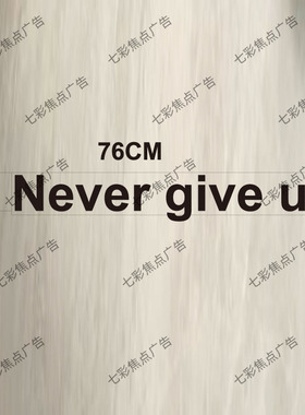 Never give up.励志英文黑色立体字母 遮丑PVC字家居装饰