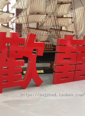 小红书创意立体摆件喜庆婚房