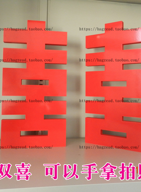 大型手拿囍字双喜字立体字拍摄婚纱拍照道具摆设婚礼婚宴背景布置