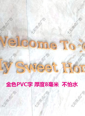 Welcome To MY SWEET HOME 金色PVC立体字母入户门口装饰可以定制