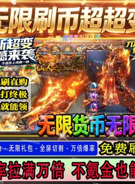 传奇超变手游满赞无限刷币