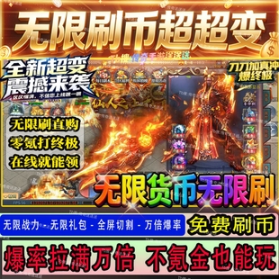 上线满赞助0氪终极 宝代币福利号 非单机 无限元 传奇超变手游