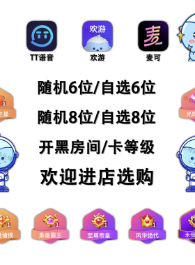 TT语音6位8位小白号 短位房间号 卡人气之星光辉出售欢游设计素材