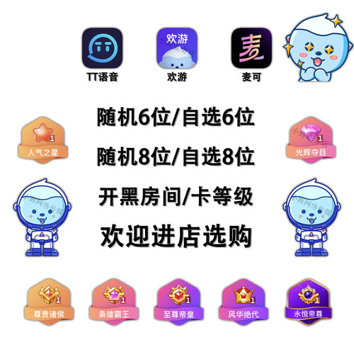 TT语音6位8位小白号 短位房间号 卡等级人气之星光辉出售欢游工艺