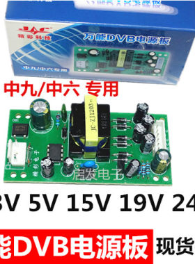 中九中六DVB-9卫星接收机电视顶盒开关电源板3.3V5V15V19V24V通用