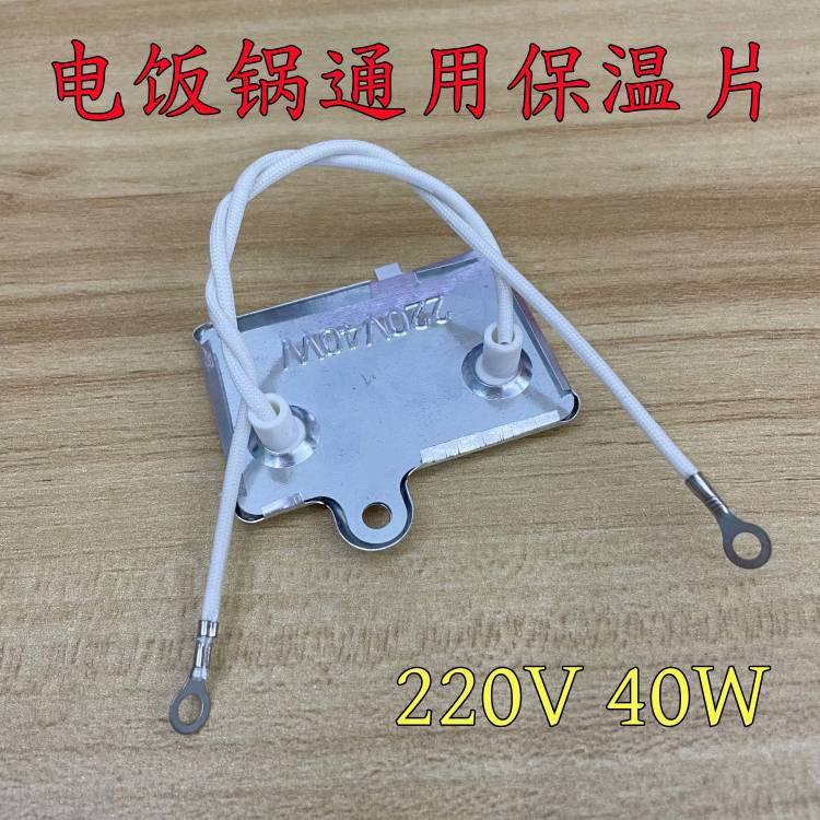 电饭锅保温片 电饭煲保温片40W控温器保温器通用电饭煲220V配件