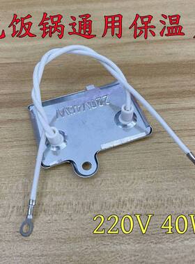 电饭锅保温片 电饭煲保温片40W控温器保温器通用电饭煲220V配件