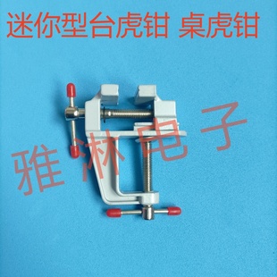 小型台虎钳 桌面夹具台虎桌钳 迷你多功能固定钳工作台钳 虎台钳