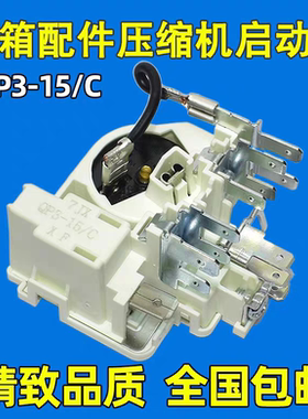 原装QP3-15/C冰箱冰柜压缩机PTC启动器 适用扎努西配件保护起动器