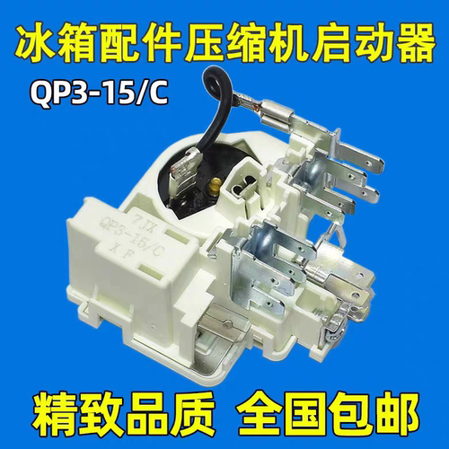 原装QP3-15/C冰箱冰柜压缩机PTC启动器 适用扎努西配件保护起动器