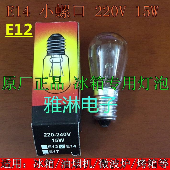 15W冰箱灯泡 小螺口E14 E12 冰箱专用灯泡 微波炉 烤箱冷冻柜中头
