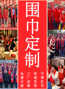 中国红围巾logo刺绣印字年会聚会