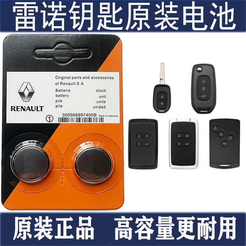 东风雷诺科雷傲科雷嘉梅甘娜卡缤风朗E诺汽车钥匙遥控器纽扣电池