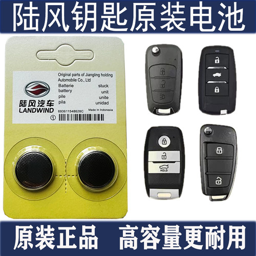 陆风X5plus汽车钥匙电池X2X8X7智能遥控器原装CR2032纽扣电子专用