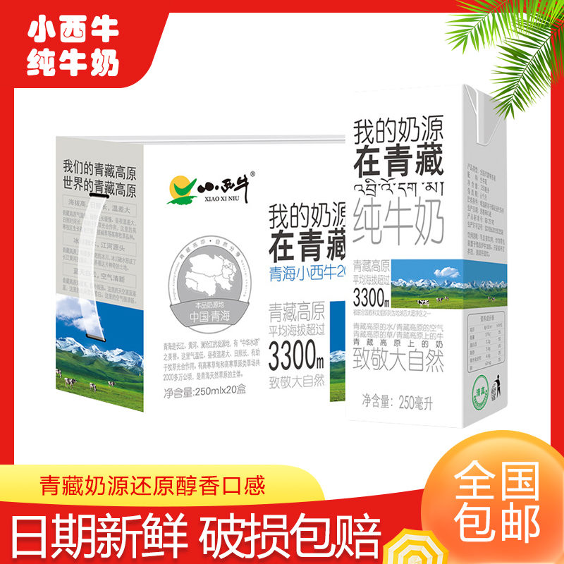 小西牛青海纯牛奶利乐砖盒装纯奶孕妇学生补钙牛奶整箱250ml*20盒-封面