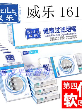 weile威乐161烟嘴一次性烟嘴过滤器三重软咬嘴清肺过滤嘴香菸滤嘴