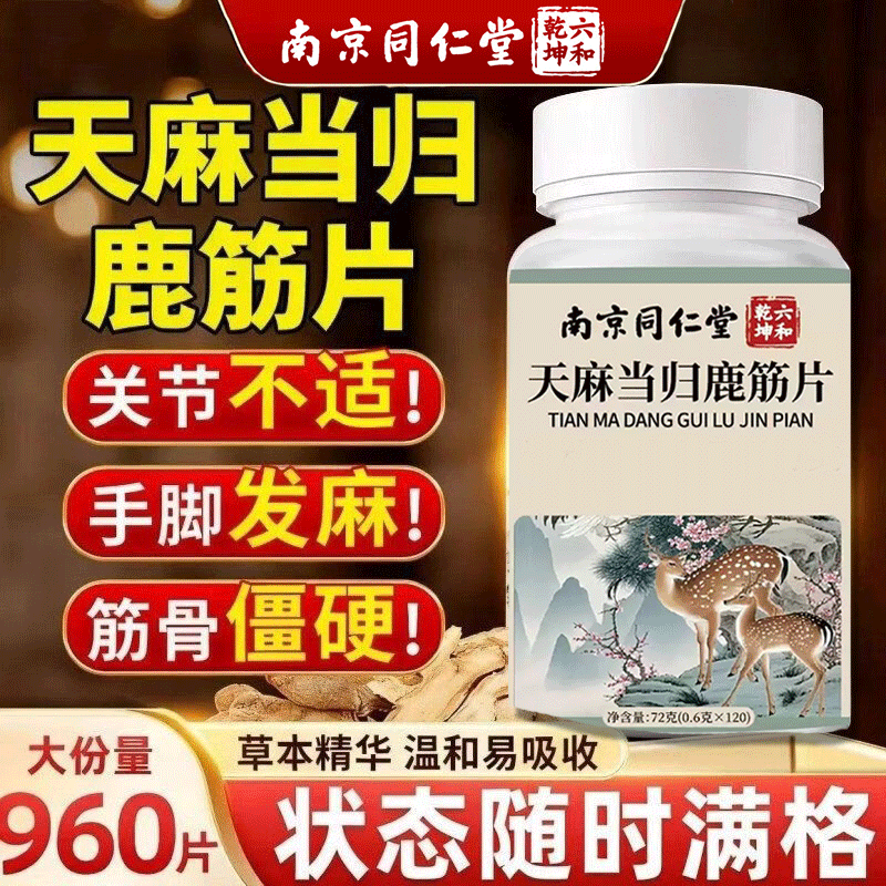 南京同仁堂天麻当归鹿筋片丸官方店正品中老年关节旗舰腿麻