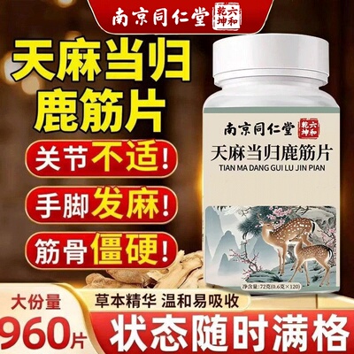 南京同仁堂当归天麻鹿筋片中老年