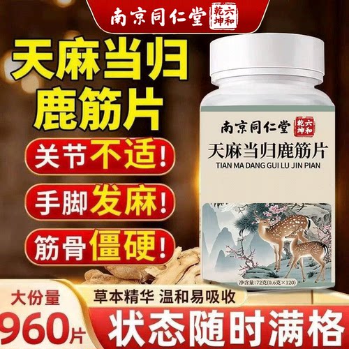 南京同仁堂当归天麻鹿筋片中老年