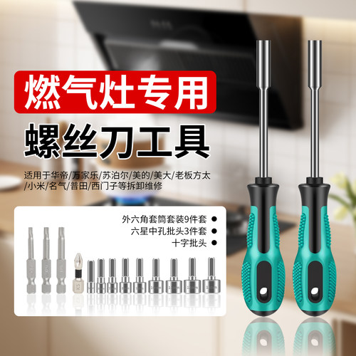 燃气灶维修拆卸螺丝刀