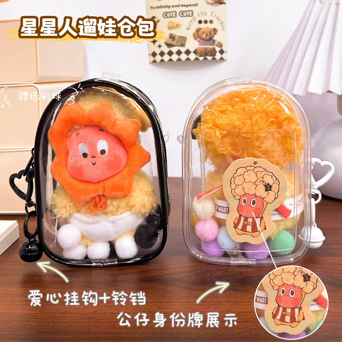 棉花娃娃15cm盲盒挂件保护套星星人毛绒手办收纳防尘透明遛娃痛包