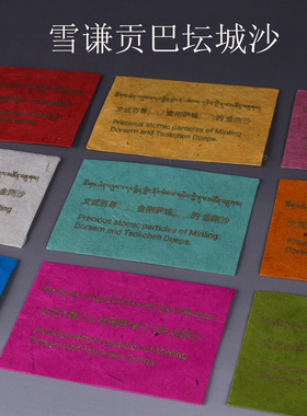 尼泊尔雪谦贡巴 坛城沙 金刚沙